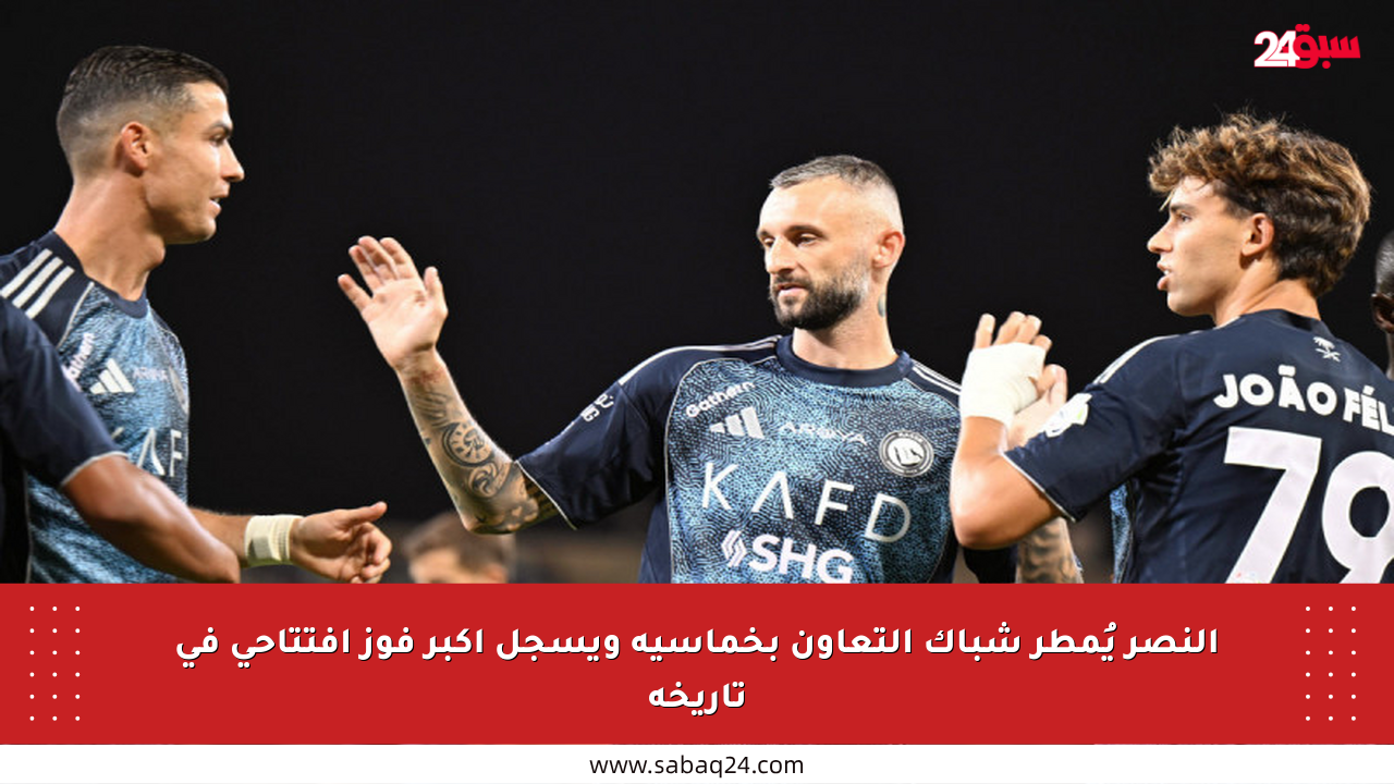 النصر يُمطر شباك التعاون بخماسية ويسجل أكبر فوز افتتاحي في تاريخه